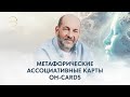 Метафорические ассоциативные карты OH-cards