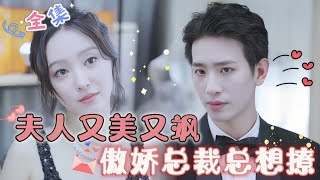 [MULTI SUB] "The lady is beautiful and sassy, and the arrogant CEO always wants to flirt with her"🥰