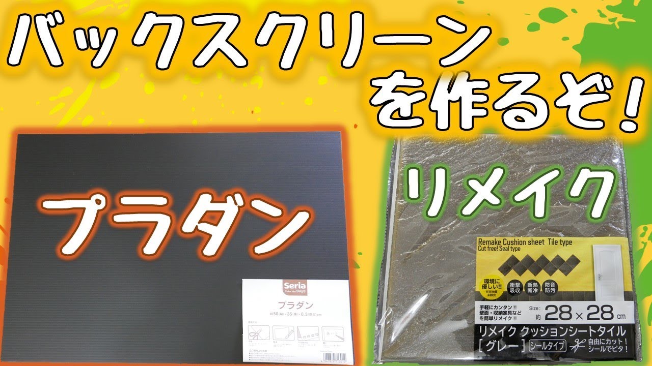 バックスクリーン 100均のプラダンと リメイクシートで自作してみた 湿気に強くしたよ ふぶきテトラ Youtube