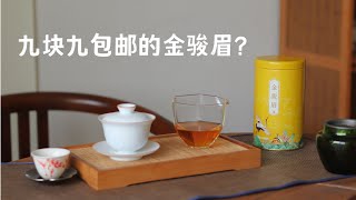 【测评】连茶叶也给我喂工业糖精，某宝9.9元的金骏眉行不行啊？