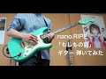 【ギター】nano.RIPE「もしもの話(リードギター)」弾いてみた / nano.RIPE Moshimo no hanashi Guitar cover