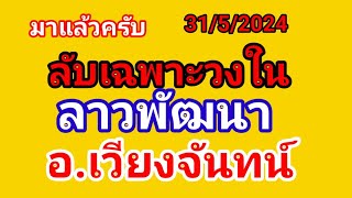 มาแล้วครับ ลับเฉพาะวงใน ลาวพัฒนา อ.เวียงจันทน์ 31/5/2024