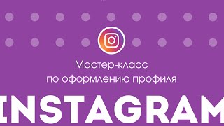 Интенсив по Instagram. Как развиваться в Instagram в 2024? Хэштеги, reels, многоканальность