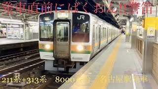 発車直前に怒りの警笛！JR東海211系+313系 8000番台　名古屋駅発車シーン