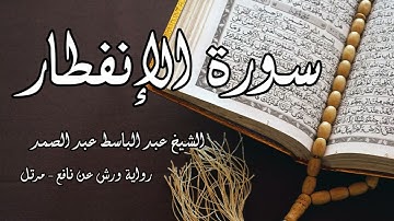 الشيخ عبد الباسط عبد الصمد | سورة الإنفطار | surah al Al Infitar abdul basit