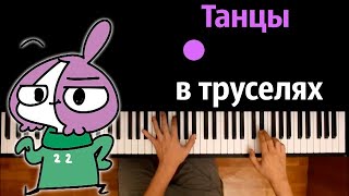 Мирби - Танцы в труселях ● караоке | PIANO_KARAOKE ● ᴴᴰ + НОТЫ & MIDI