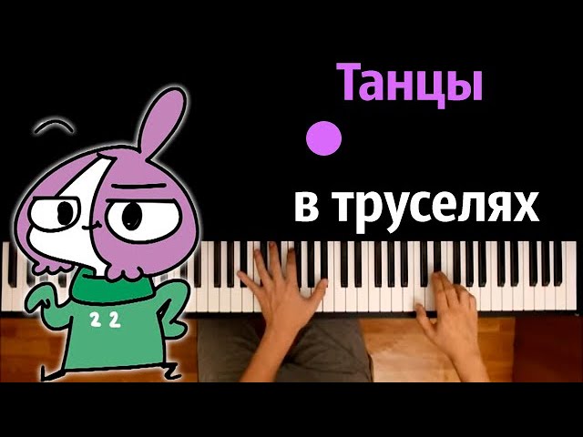 Песня танцы в труселях. Мирби танец в труселях текст. Танцы в труселях Мирби клип. Мирби танцы в труселях текст песни.