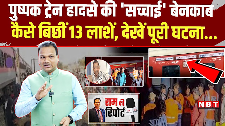 Jalgaon Train Accident Update: कैसे हुआ Pushpak Express हादसा बिछी लाशें, देखें पूरी कहानी | NBT
