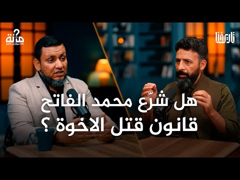 هل قتل م حم د الفاتح شقيقه الرضيع ليستتب له الحكم