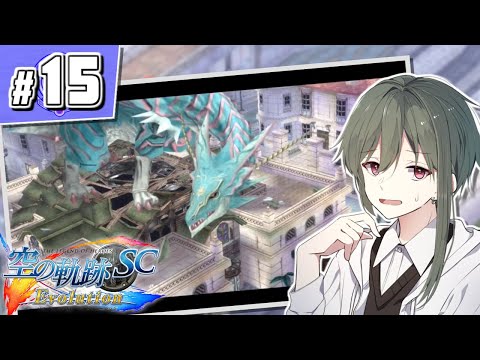 #15【ライブ配信】ボースでの実験とは【英雄伝説 空の軌跡 SC Evolution】