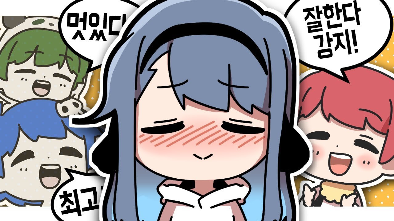 왜 그래Yee~ 부끄럽게~