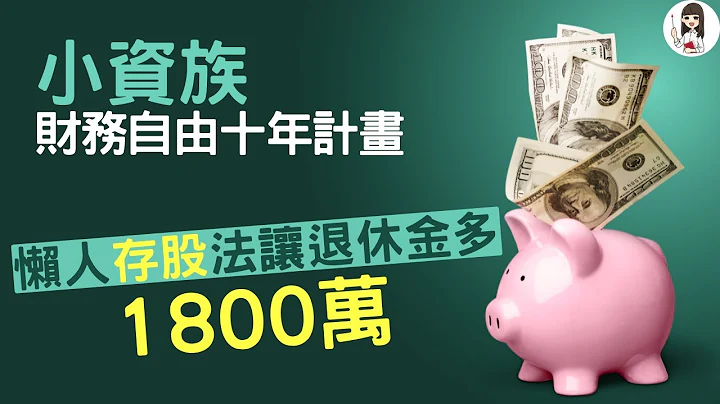 【財務自由】 年薪60萬小資財務自由攻略：最短時間搞定退休金，賺回自己的人生 |  FIRE系列第1集 基礎篇 父母私塾 - 天天要聞