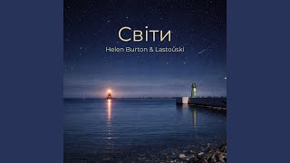 Світи