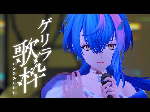 【 ゲリラ縦型歌枠 / KARAOKE 】歌ったり、雑談したり、歌ったり(五七五)【 瀬戸乃とと / ライブユニオン 】