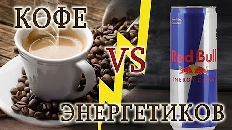 КОФЕ vs ЭНЕРГЕТИКОВ... Что ВЫБРАТЬ?