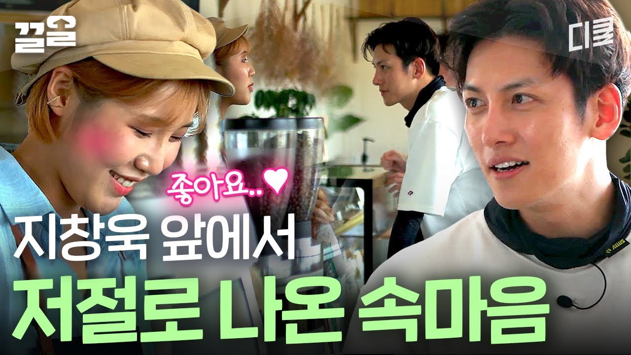 지창욱이 나한테 좋다고 대답했다..💗 카페 주문도 멜로로 만들어버리는 얼굴 장인 지창욱 | 일로만난사이