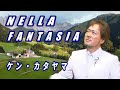 ネッラ・ファンタジア(Nella Fantasia)     ケン・カタヤマ