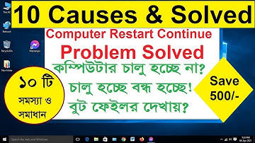 Computer Restart Continue Problem Solved automatic restart ১০ টি সমস্যা ও সমাধান টাকা বাঁচান 🔔