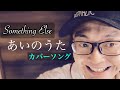 【サムエル祭り】あいのうた/Something Else ギター弾き語りフルカバー/歌詞付き