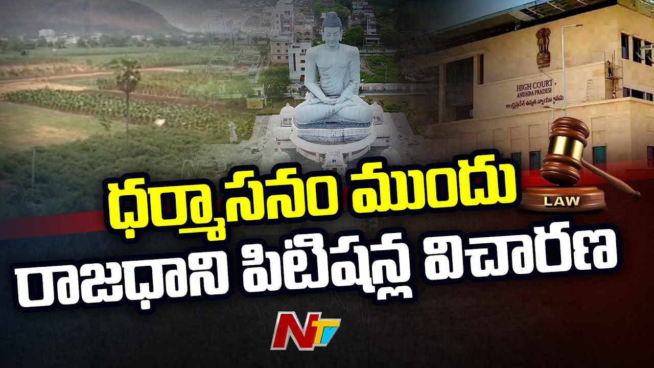 AP High Court To Hear On AP Capital Amaravati Petitions | AndhraPradesh | Ntv