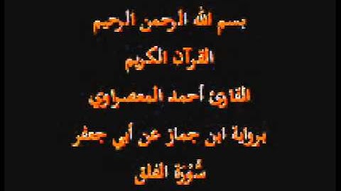 سورة الفلق- برواية ابن جماز عن أبي جعفر-القارئ حسن صالح