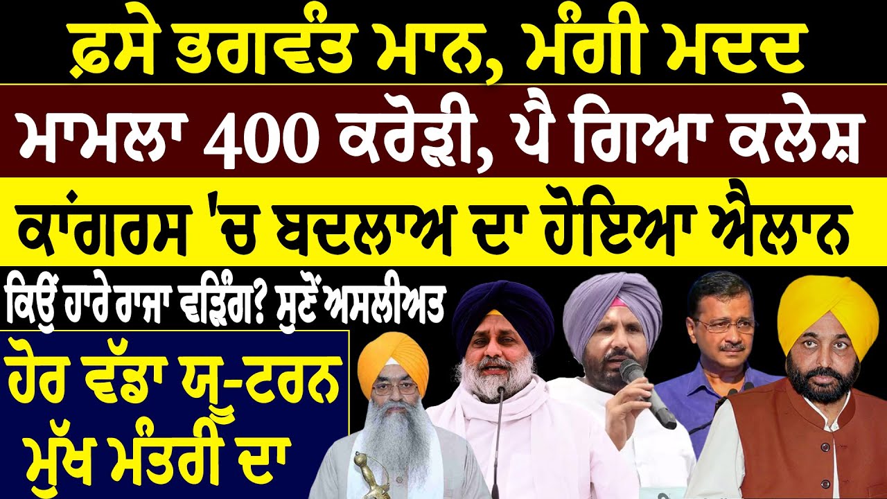 Khaber sawer :- ਫ਼ਸੇ ਭਗਵੰਤ ਮਾਨ, ਮੰਗੀ ਮਦਦ ਮਾਮਲਾ 400 ਕਰੋੜੀ, ਪੈ ਗਿਆ ਕਲੇਸ਼