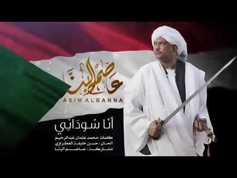 عاصم البنا أنا سوداني