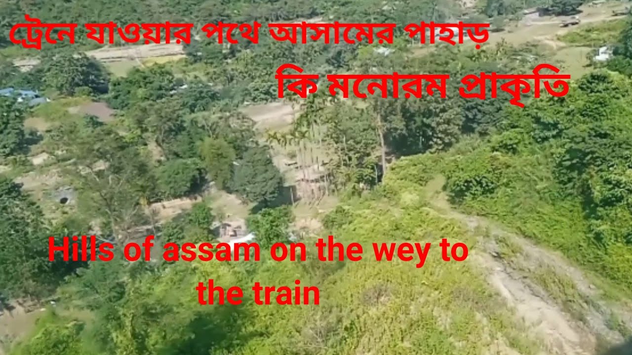 ট্রেনে যাওয়ার পথে আসামের পাহাড়, Hills of Assam on the way to the train Vlog By BAHAR UDDIN T A