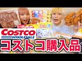 【購入品】コストコで1万円分爆買いしてきたよ！！