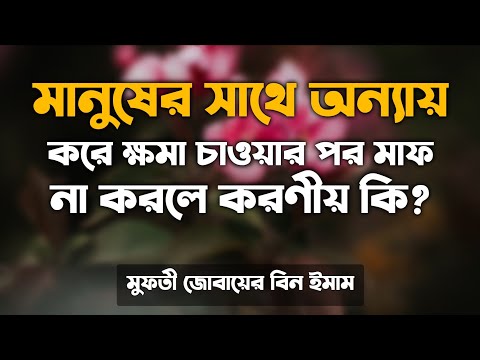 ভিডিও: একজন ক্ষমাকারী কি করে?