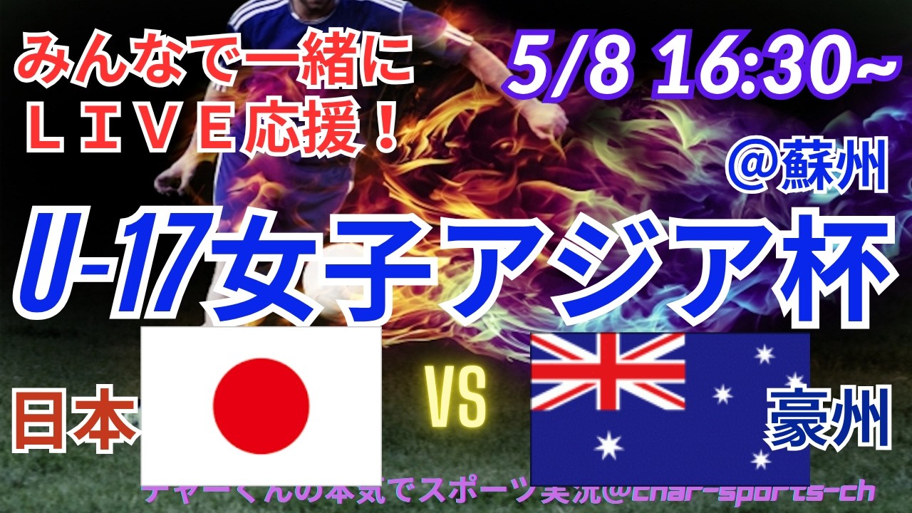 攻守に圧倒！【サッカー・同時視聴ライブ応援】U17女子アジア杯・日本VS豪州を同時視聴実況ライブ応援 ＃日本代表 ＃なでしこJAPAN ...