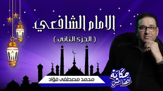 الامام الشافعي - حكاية ليها اصل