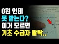 기초 수급자 통장 잔액, 얼마를 넘으면 못 받을까?