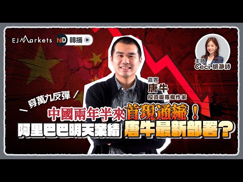 【穿萬九反彈】中國兩年半來首現通縮！經濟前景不樂觀 阿里巴巴明天業績 唐牛最新部署？ | #ejmarkets | #唐牛 | #胡瀞詩 | #港股 | #美股 | #恒指 | 2023-8-9