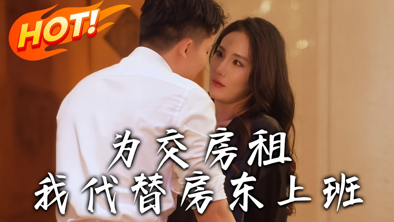 替房東上班：小夥的逆襲之路