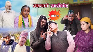 Aamako Aashirbad || New Episode || 2024 HD