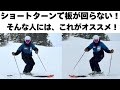 【スキー上達】ショートターンにつながる！その場でターンを始めるウォームアップ