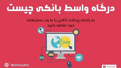 چطور به سایت خود ، درگاه پرداخت اضافه کنیم ؟ 1399  online payment gateway