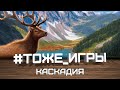 #тоже_игры №09 - КАСКАДИЯ (Абстракт номер 1)