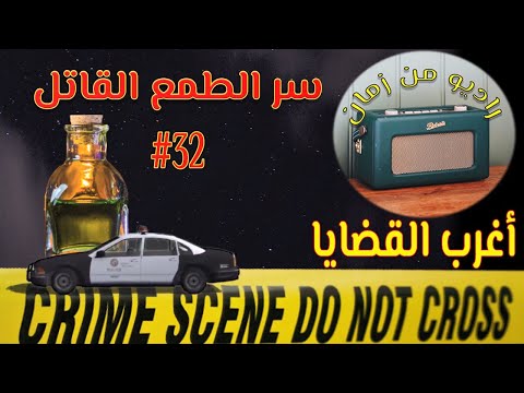 المسلسل الإذاعي أغرب القضايا 32 سر الطمع القاتل