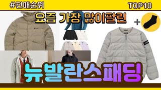 뉴발란스패딩 추천 판매순위 Top10 || 가격 평점 후기 비교