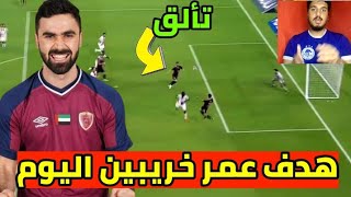 ردة فعلي على هدف عمر خريبين قبل قليل على الجزيرة  في كأس الامارات مع نادي الوحدة الاماراتي 🇸🇾❤