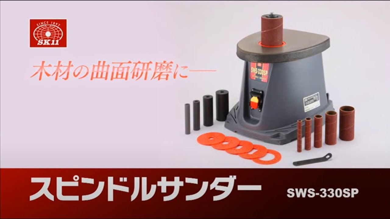 桜の花びら(厚みあり) SK11 スピンドルサンダー 330W SWS-330SP 電動工具