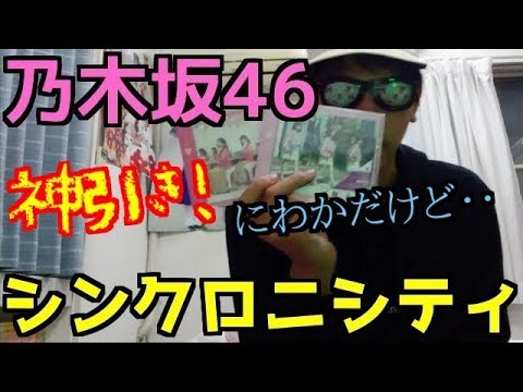乃木坂興味ないが「シンクロニシティ」の開封したら中々事故った