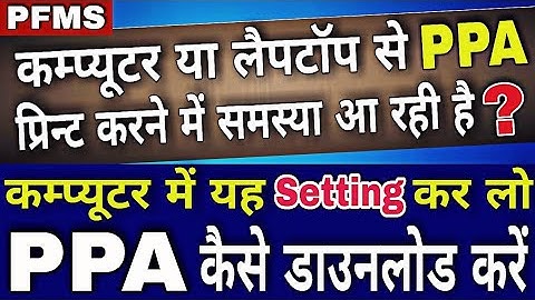 PFMS-PPA print problem | Computer / Laptop में यह setting कर लो | how to download PPA @ARnewsNtech