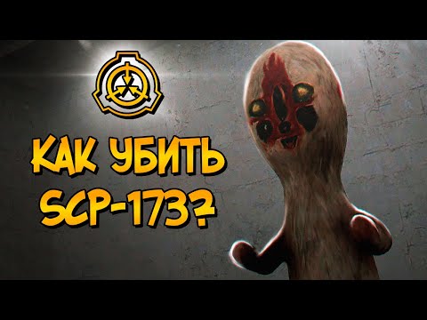 Как уничтожить Скульптуру (SCP-173)?