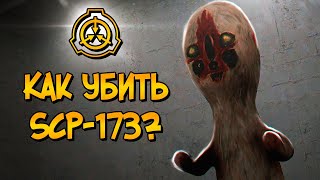 Как уничтожить Скульптуру (SCP-173)?