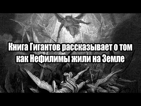 Видео: Великаны-Нефилимы жили на Земле много веков назад