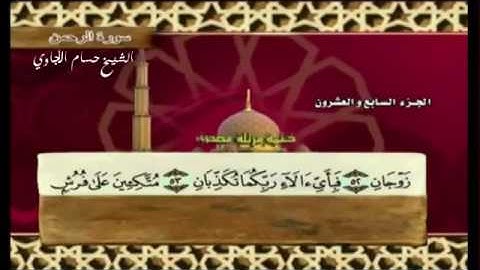 سورة الرحمن للقارئ الشيخ حسام الأجاوي