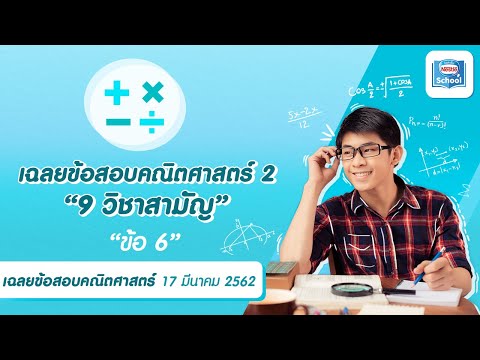 เฉลยข้อสอบ l คณิตศาสตร์2 : วิชาสามัญ ข้อ 6